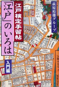 江戸検定手習帖「江戸」のいろは　入門編