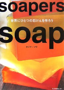 Ｓｏａｐｅｒｓ　ｓｏａｐ