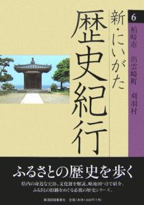 新・にいがた歴史紀行