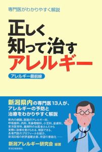 正しく知って治す　アレルギー