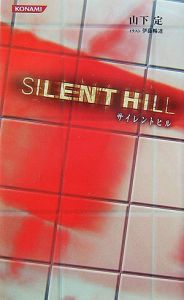 サイレントヒル