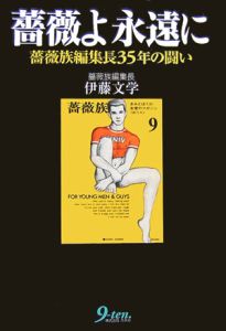 薔薇よ永遠に 薔薇族編集長35年の闘い 伊藤文学の小説 Tsutaya ツタヤ