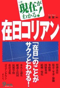 現在がわかる！在日コリアン