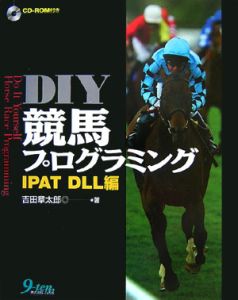 ＤＩＹ競馬プログラミング　ＩＰＡＴ　ＤＬＬ編