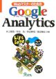 WebマスターのためのGoogle　Analytics