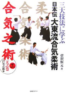 三大技法に学ぶ日本伝大東流合気柔術　天之巻　合気之術編