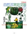 自然流家庭菜園のつくり方＜新装版＞