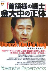 「首領様の戦士」金大中の正体