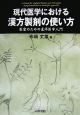 現代医学における漢方製剤の使い方