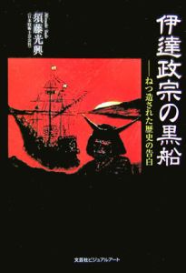 須藤光興『伊達政宗の黒船』