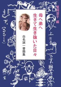 母へ弟へ　生きて生き抜いた日々