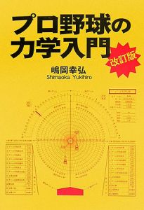 プロ野球の力学入門