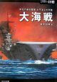 大海戦　栄光の連合艦隊太平洋上の死闘