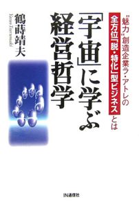 「宇宙」に学ぶ経営哲学