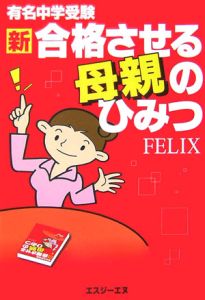 有名中学受験　新・合格させる母親のひみつ