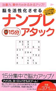 脳を活性化させる　ナンプレ１５分アタック