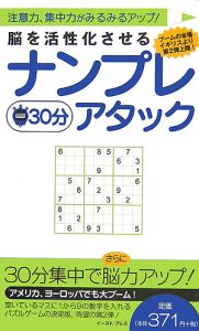 脳を活性化させる　ナンプレ３０分アタック