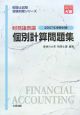 財務諸表論　個別計算問題集　税理士試験受験対策シリーズ　2007