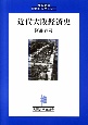 近代大阪経済史