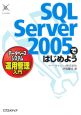 SQL　Server2005ではじめよう