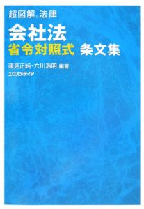 会社法　省令対照式条文集