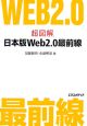 超図解日本版Web2．0最前線