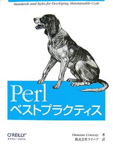 Ｐｅｒｌベストプラクティス