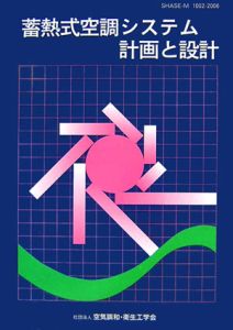 蓄熱式空調システム計画と設計