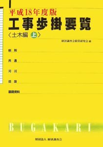 工事歩掛要覧　土木編（上）　平成１８年