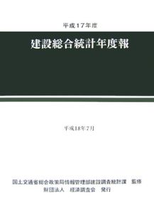 建設総合統計年度報　平成１７年