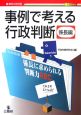 事例で考える行政判断　係長編　係長に求められる判断力ABC