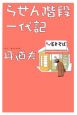 作詞家・富士そば社長　らせん階段一代記