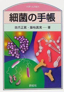 細菌の手帳