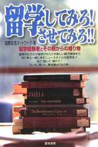 留学してみろ！させてみろ！！