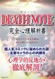 DEATH　NOTE　完全心理解析書