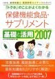 「トクホ」のことがよくわかる　保健機能食品・サプリメント　基礎と活用　2007