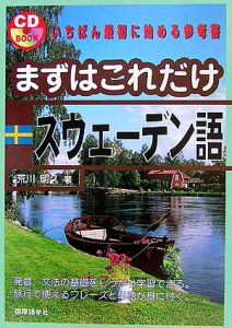 まずはこれだけスウェーデン語