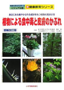 植物による食中毒と皮膚のかぶれ<増補改訂版>
