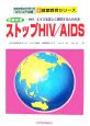 ストップHIV／AIDS－HIV　エイズを正しく理解するための本