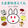 うさぎのさとくん