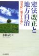 憲法「改正」と地方自治