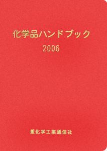 化学品ハンドブック　２００６