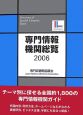 専門情報機関総覧　2006