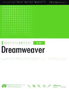 Ｗｅｂデザイン実践マスター　Ｄｒｅａｍｗｅａｖｅｒ