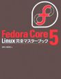 Fedor　Core5　Linux完全マスターブック