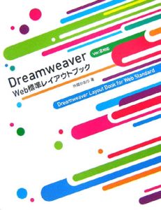 Ｄｒｅａｍｗｅａｖｅｒ　Ｗｅｂ標準レイアウトブック