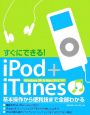 すぐにできる！　iPod＋iTunes