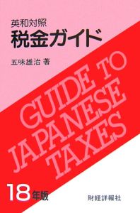 税金ガイド　平成１８年