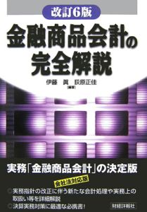 金融商品会計の完全解説