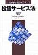 利用者の視点からみた投資サービス法